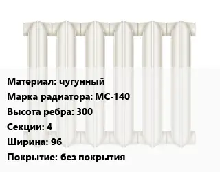 Радиатор чугунный чугунный МС-140 300х4х96 без покрытия